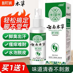 云南本草腳气喷雾止痒脱皮杀菌烂脚丫真菌感染水泡脚臭汗专用喷剂
