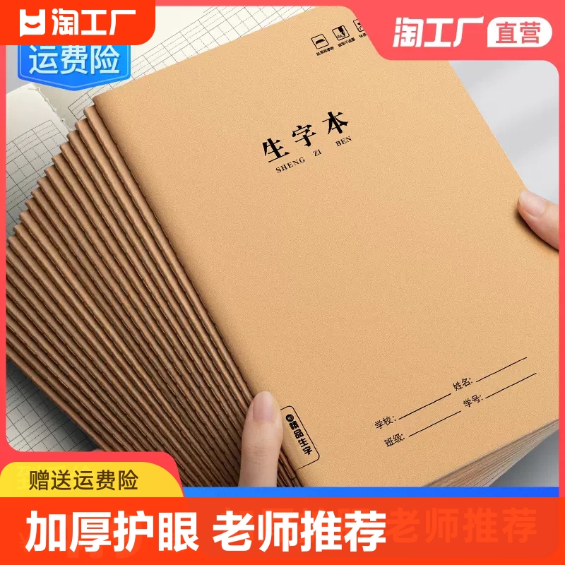 生字本小学生专用汉语拼音本一年级二年级语文16k牛皮纸作业本加厚写字簿b5大号大本本子批发初中书写学校-封面