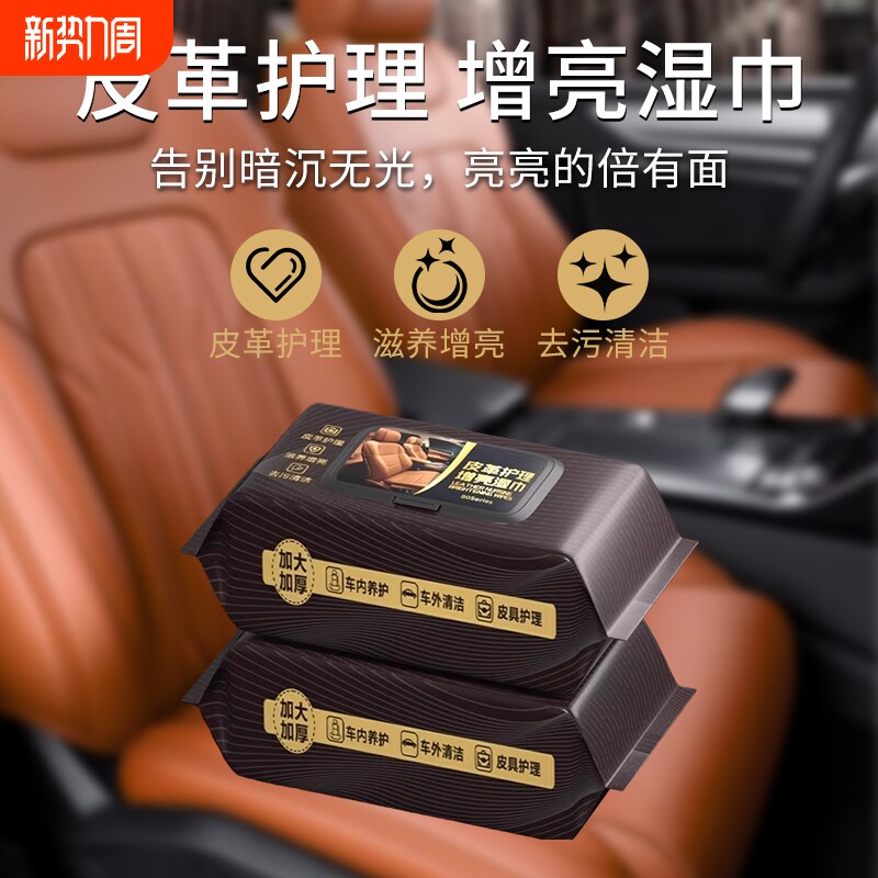 汽车内饰皮革护理清洁湿纸巾车载镀膜湿巾擦车洗神器皮盒擦拭专用