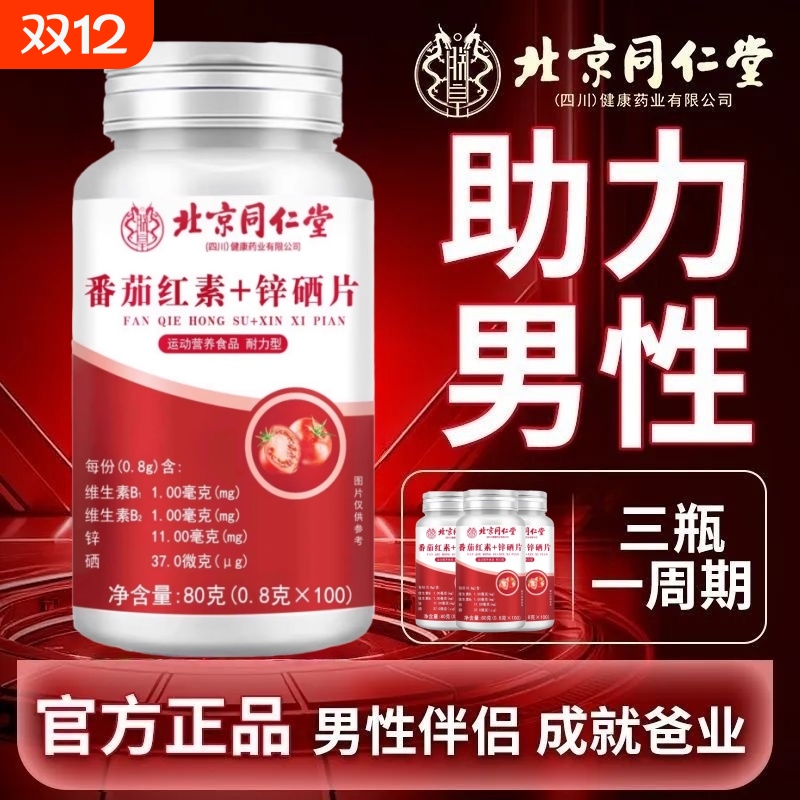 北京同仁堂番茄红素锌硒片男士备孕提升精子质量软胶囊官方旗舰店