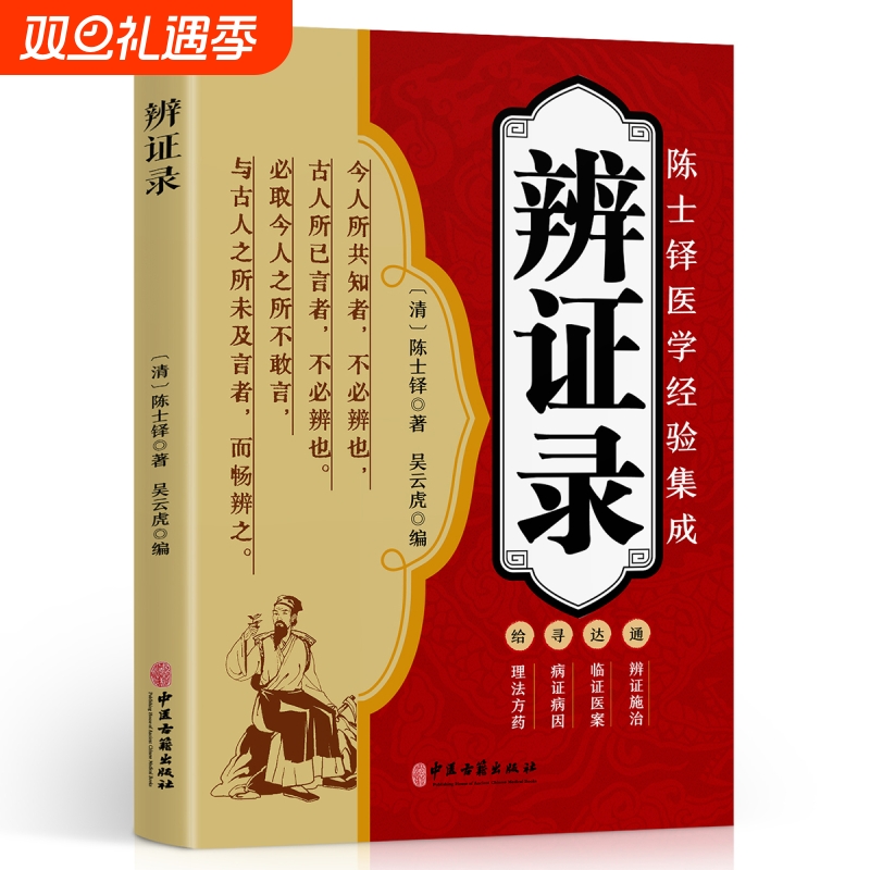 辨证录陈士铎辨证奇闻正版医学全书中医辨治临证实录集大成者肘后备急方中古方医案经典药方经方辨治疑难杂症精选用药书扁鹊妙方