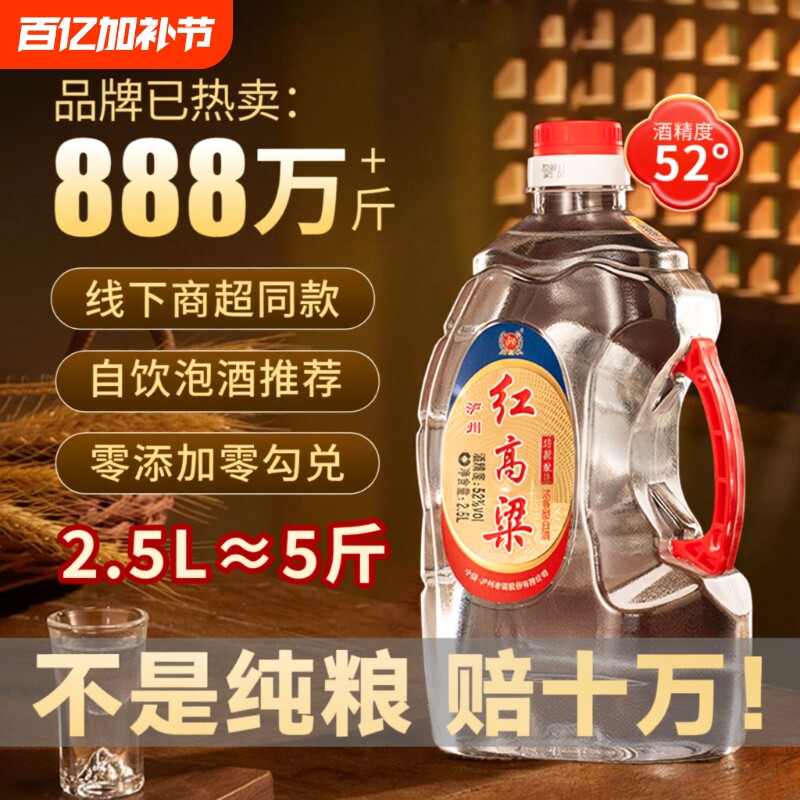 泸州老窖红高粱52度2.5L浓香型白酒纯粮食酿造散装桶装泡酒口粮酒