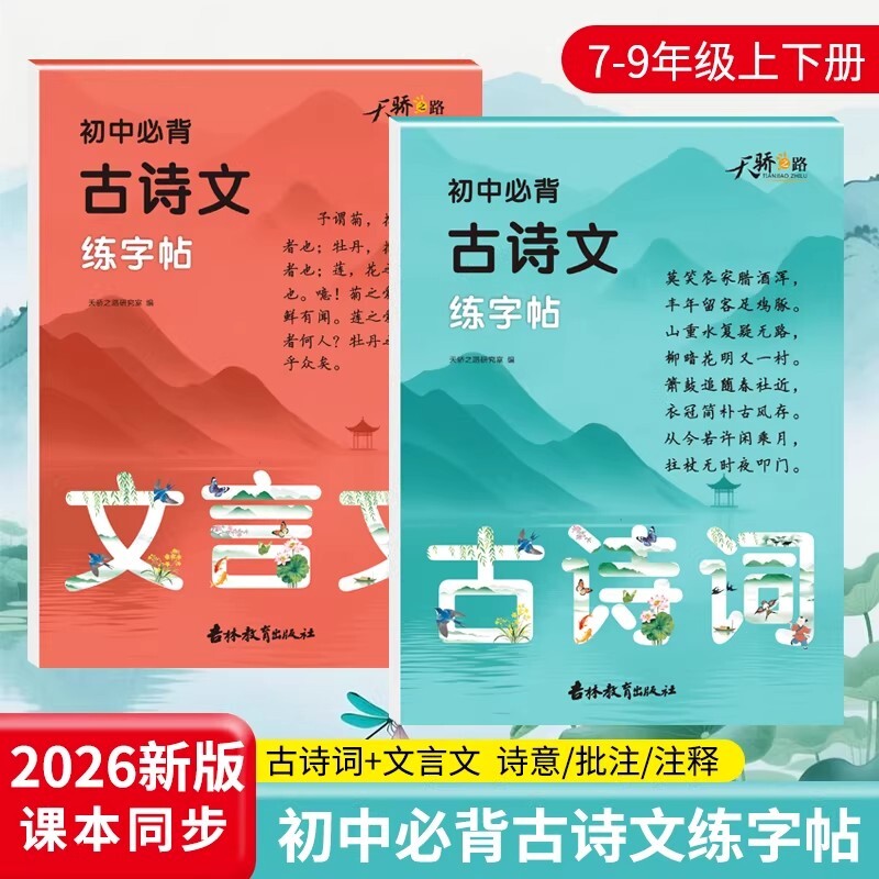2026新版初中必背古诗文练字帖手写体语文同步教材七八九年级上册下册古诗词文言文练字本解读文意难点注释初中生必备课本基础楷书