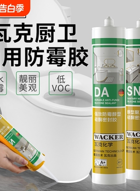 德国瓦克厨卫防霉防水玻璃胶SN/DA白色透明硅胶马桶密封胶美容胶