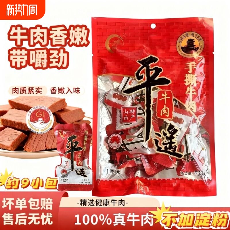 平遥牛肉山西特产增毅258克手撕牛肉零食学生即食早餐原味健康