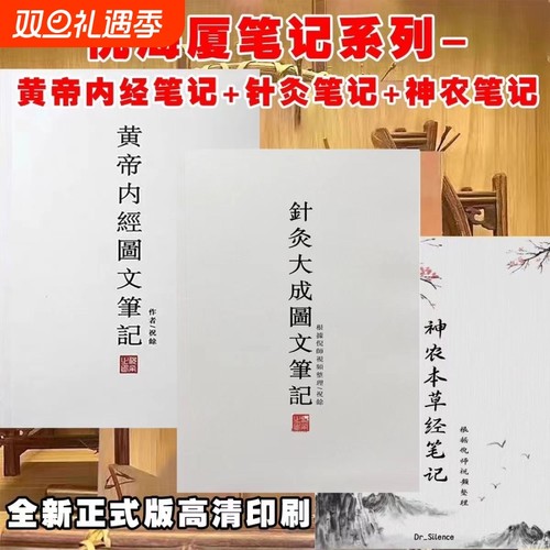 倪海厦针灸大成图文笔记 金匮要略笔记 黄帝内经 神农本草经 伤寒论 天纪图文解析最新版正版