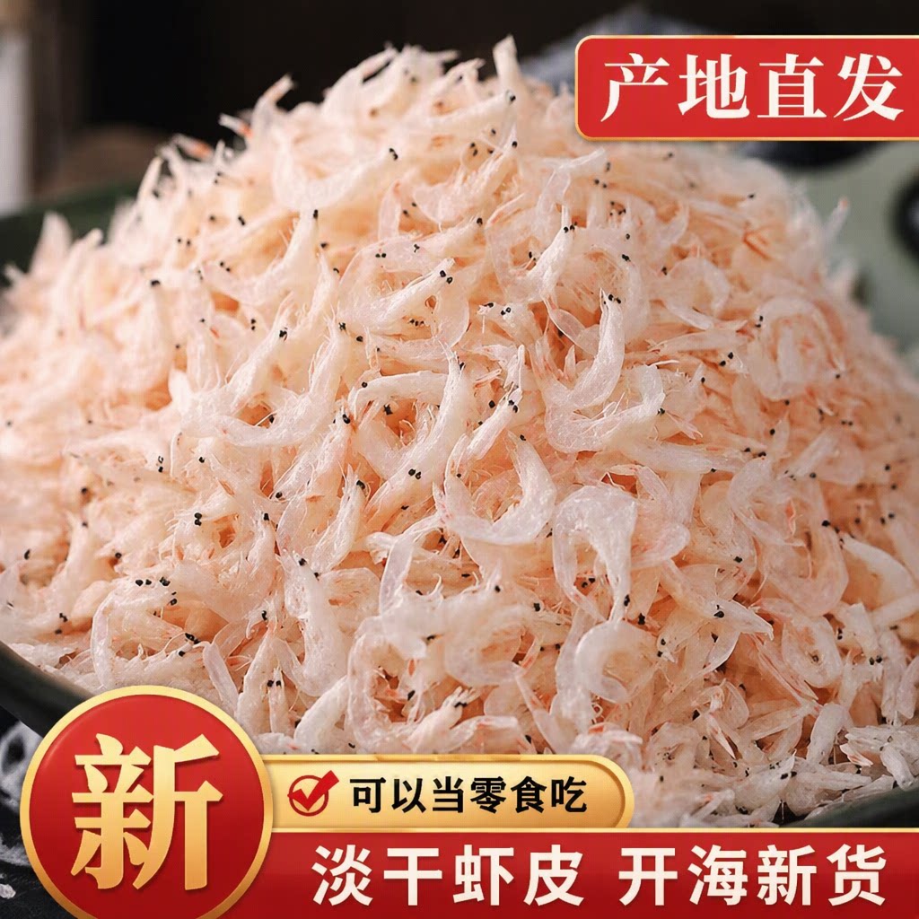 开海新货高质量淡干虾皮海鲜干货新鲜小虾米水产即食海味
