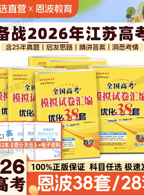 2026版恩波38套江苏新高考英语语文数学28套化学物理生物全国模拟试卷汇编优化真题卷政治历史地理高中高三备考总复习资料