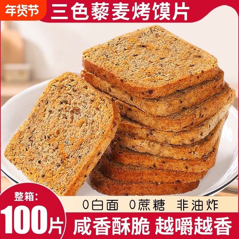 减低粗粮烤馍片全麦早餐三色藜麦0无添蔗糖脂肪卡零食品健身代餐,零食/坚果/特产,酥性饼干,淘宝优惠券,粉丝福利购,淘宝优惠卷