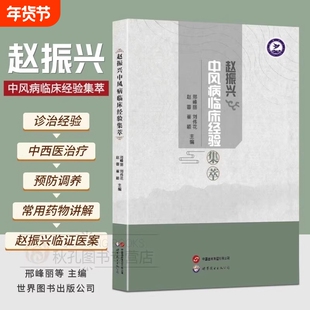 正版速发 赵振兴中风病临床经验集萃 老中医临床经典医案 中风学理论 医学案例药方方剂 急性脑梗 脑出血 中医医学书籍