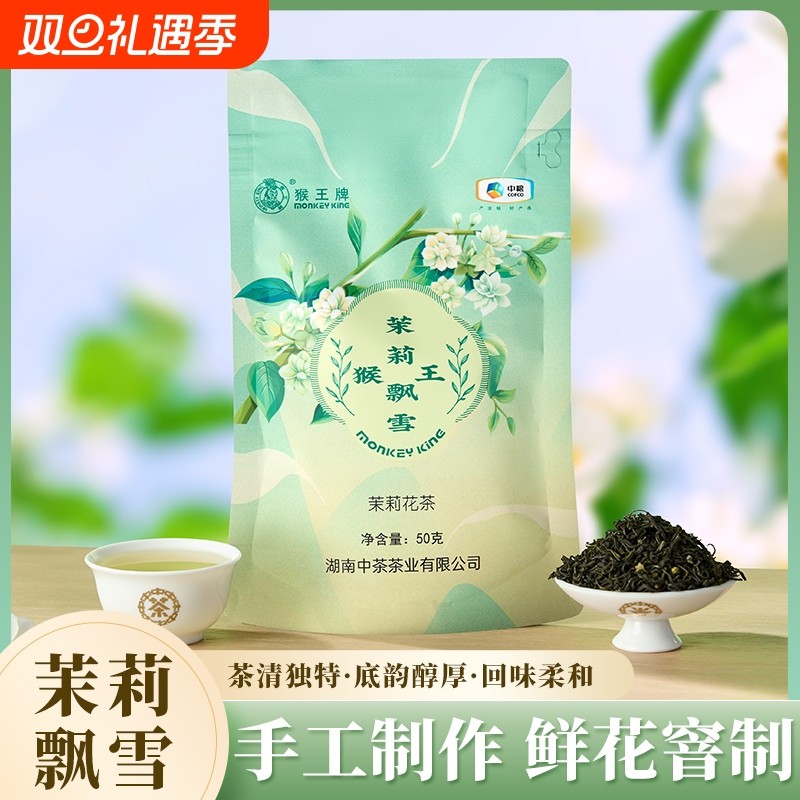 中茶猴王牌茉莉花茶飘雪浓香型袋装50g嫩芽花草茶散装冷泡绿茶