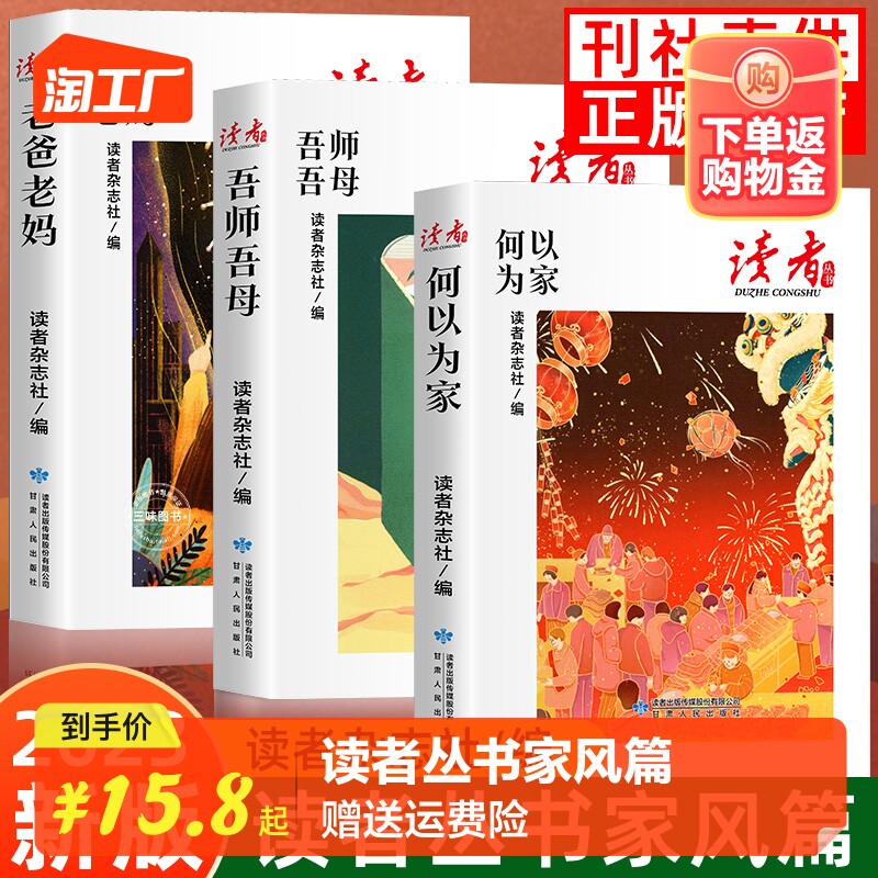 读者丛书家庭家教家风篇读本何以为家老爸老妈吾师吾母校园版合订 青少年高初中学生课外拓展阅读作文素材积累5校园刊周年正版M属于什么档次？