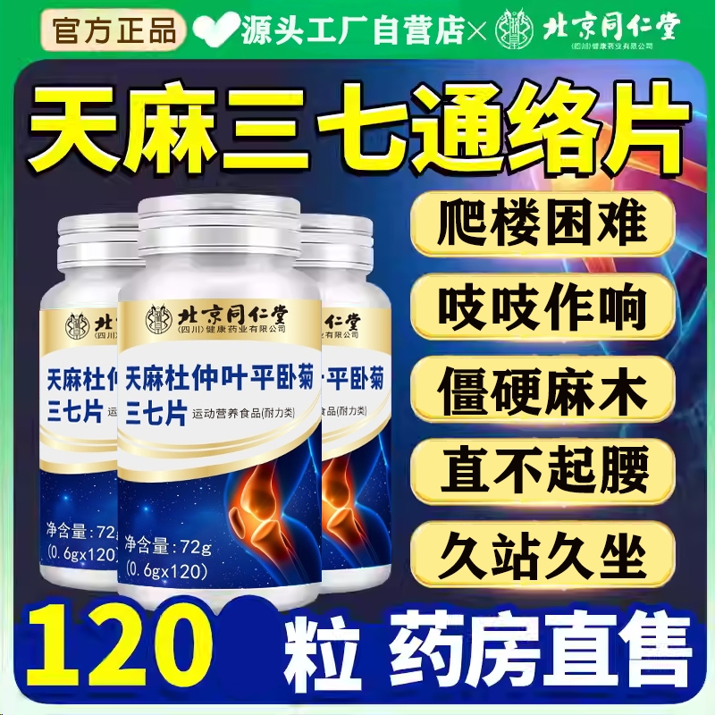 北京同仁堂天麻杜仲叶平卧菊三七通络片官方旗舰店国正品药准品字