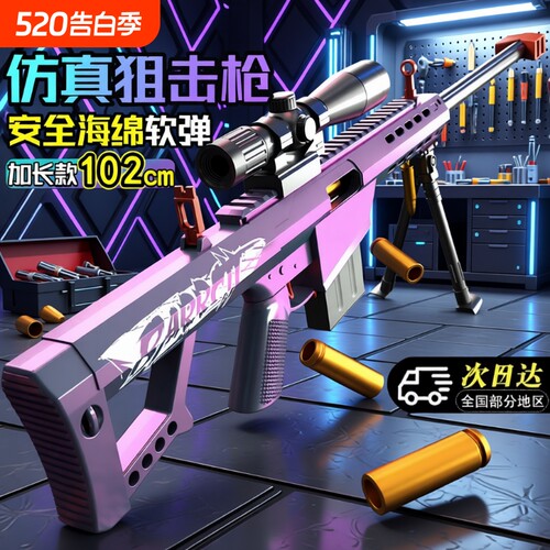 巴雷特仿真抛壳软弹玩具枪男童