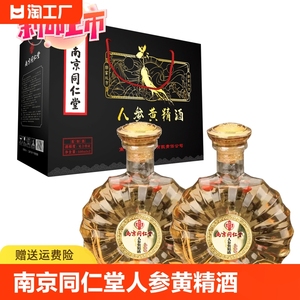 正品南京同仁堂人参黄精酒男士滋补养生酒500ml礼盒装42/52度药酒