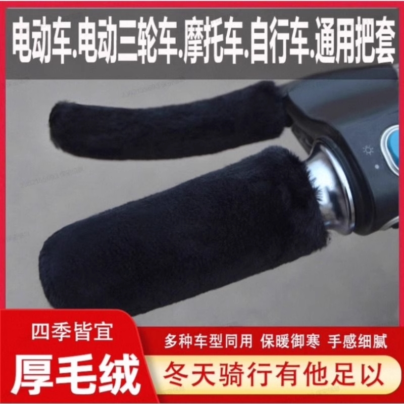 电动车手把套电瓶车手把护手保暖套摩托冬季毛绒刹车把套神器防滑