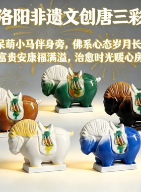 洛阳唐三彩陶瓷小马文创艺术品手办小胖马伴手装饰品非遗博物馆