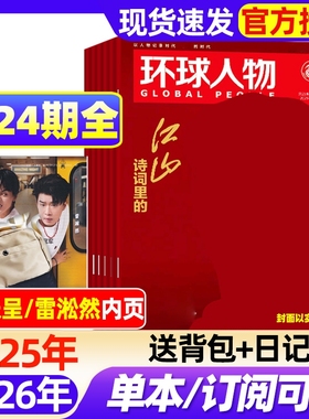 环球人物杂志2025年1-24期全【2026全年/半年订阅】任正非/刘宇/盛李豪/孙颖莎/时代少年团张真源雷军三联生活新闻画报非过刊