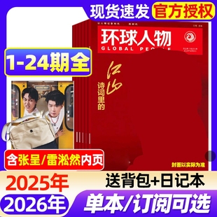 半年订阅 任正非 刘宇 环球人物杂志2025年1 孙颖莎 2026全年 盛李豪 时代少年团张真源雷军三联生活新闻画报非过刊 24期全
