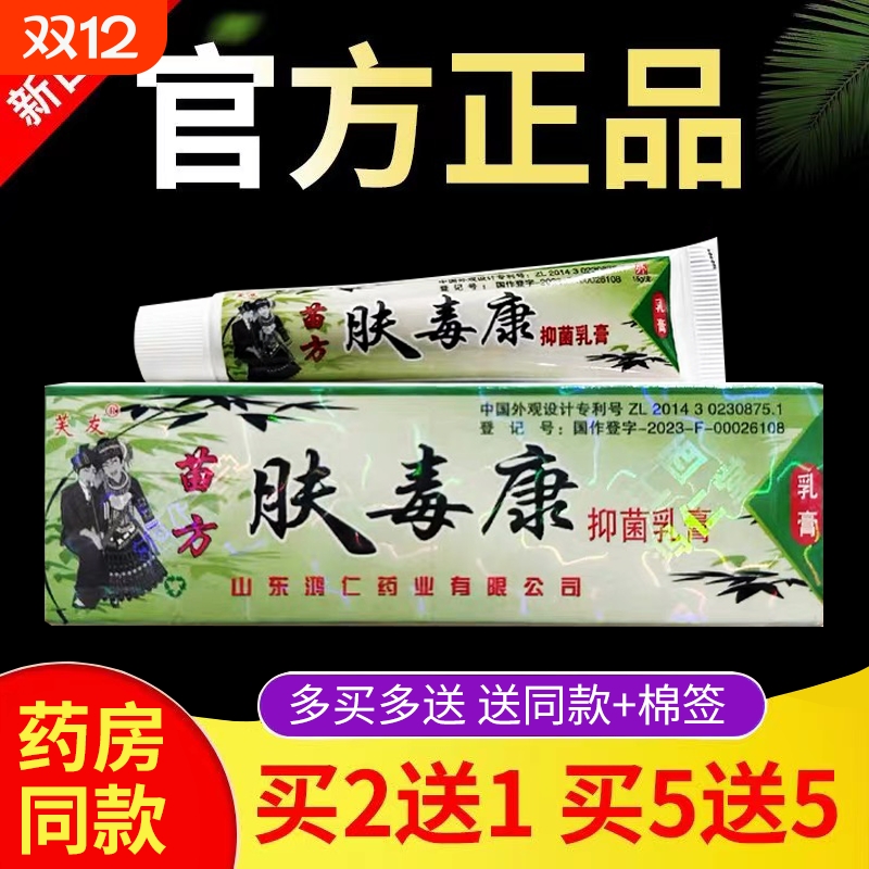 芙友苗方肤毒康草本抑菌乳膏官网