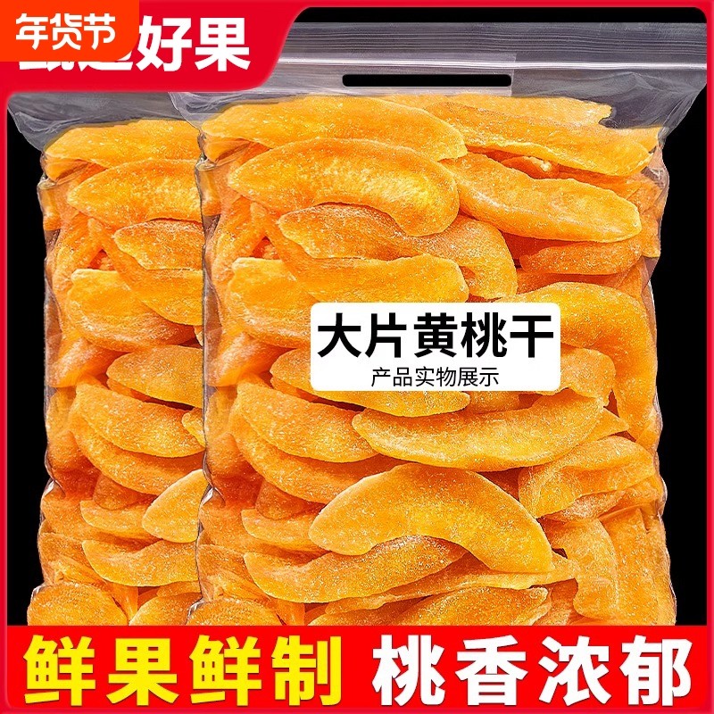 黄桃干2斤桃干桃子干果干果脯蜜饯水果干天然小桃子零食新鲜好吃