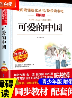 可爱的中国方志敏原著正版五年级下册必读正版的课外书 红色经典书籍小学生推荐三四六年级上册小升初课外阅读书籍经典书目老师t
