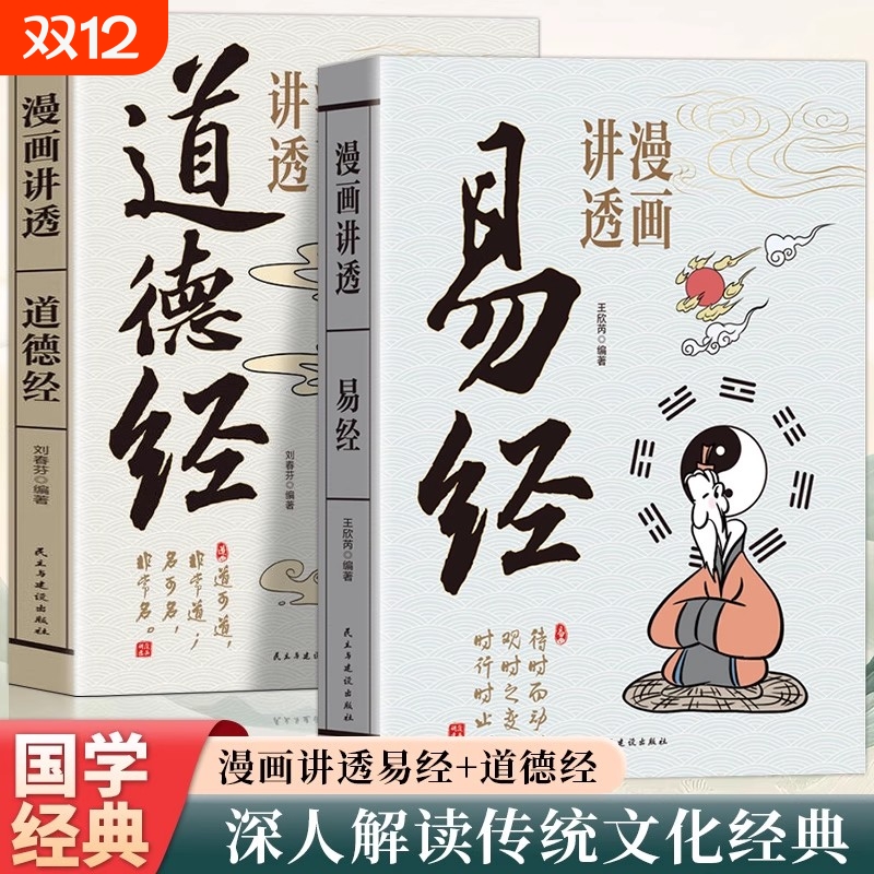 漫画讲透易经道德经正版原文解读白话文彩图64卦详解易经真的很容易入门易经的智慧为人处世中国优秀传统文化国学经典畅销文学书籍