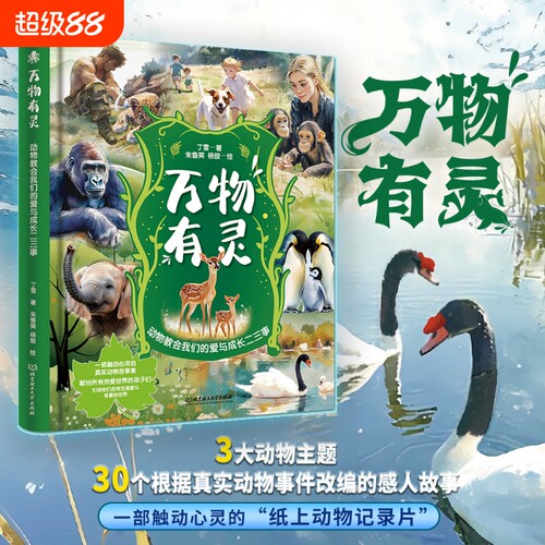 精装万物有灵动物感动故事
