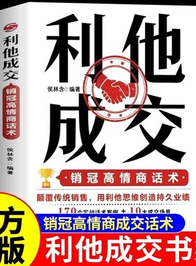 抖音同款】利他成交利他性销售正版 破解销售密码销售书籍思维心理学销售就是要玩转情商销售技巧和话术的书籍开口即成交利她利它W