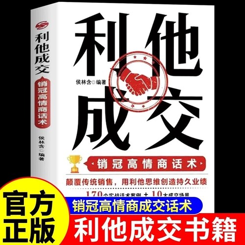 抖音同款】利他成交利他性销售正版 破解销售密码销售书籍思维心理学销售就是要玩转情商销售技巧和话术的书籍开口即成交利她利它W