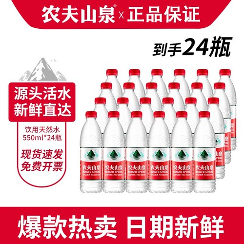 农夫山泉饮用天然水550ml*12瓶*2箱共24瓶非矿泉水皖包邮纯净水