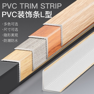 木地板收边条L型直角PVC收口条仿木纹装 饰条加厚瓷砖等边包边条
