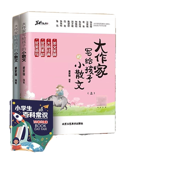 大作家写给孩子的小散文上下两册小学生作文素养优美语句课外读本文言文小古文诗歌小学生课外阅读书籍助力小学生提高作文水平yt