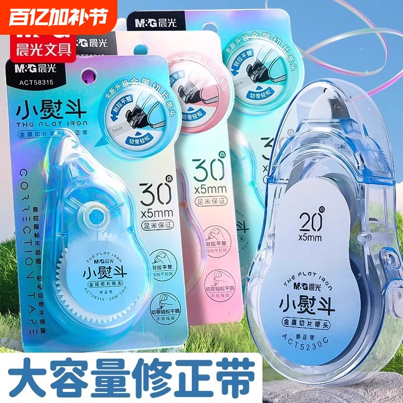 晨光小熨斗修正带金属头不起翘学生专用大容量不易断带高颜值顺滑小学生实惠装修正贴改正带涂改带改错带开学