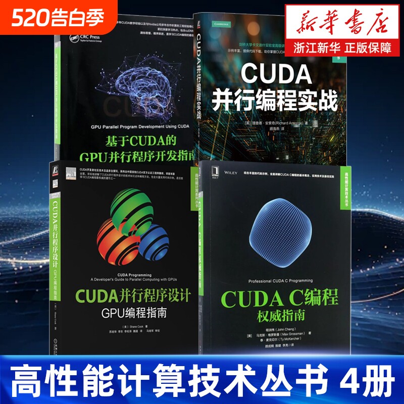 任选高性能计算技术丛书4册CUDA并行编程实战基于的GPU程序开
