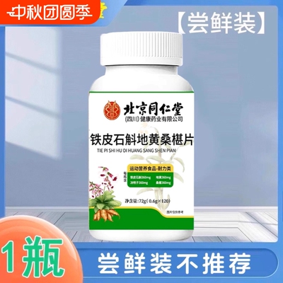 北京同仁堂石斛地黄桑葚片加强款呵护双眼