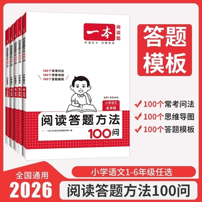 2026版一本答题方法100问阅读小学语文阅读理解专项训练书一年级二年级三四五六年级上下册一百篇训练100篇真题80篇同步作文听力