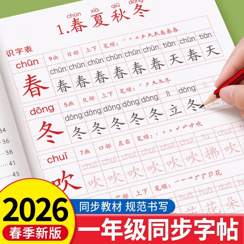 一年级同步练字帖小学生专用