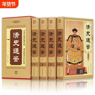 清史通鉴 精装全4册 清朝历史 中国历史书籍通史清史 大清王朝历史 大清正史野史