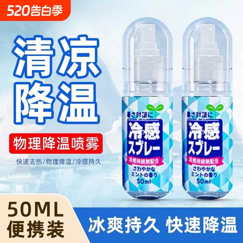 夏季清凉降温喷雾剂军训防中暑冰凉神器快速冷感身体衣物喷雾速干