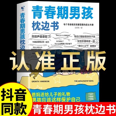 抖音同款青春期男孩枕边书正版书籍你该如何保护自己爸爸妈妈父母送给儿子的成长指南成长手册性教育书籍适合青春期男孩看的书A