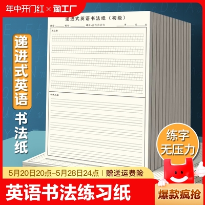 进阶式英语书法纸小学初中写字母单词摘抄短句写作文定位格四线三格递进式英语书法练习纸草稿纸写作文定位