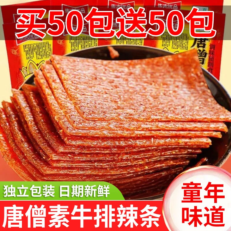 唐僧牛排辣条童年怀旧儿时老式大辣片面筋8090后休闲小吃零食麻辣