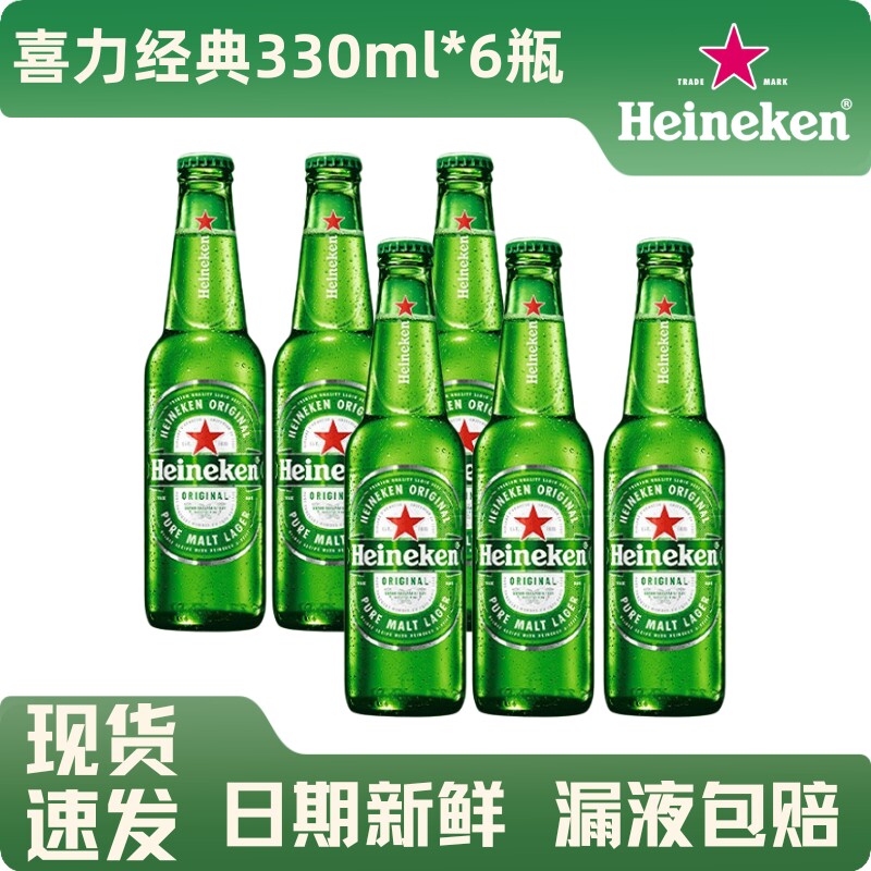 喜力经典啤酒瓶装330ml*6瓶可选星银或者罐装拉格黄啤全买酿造
