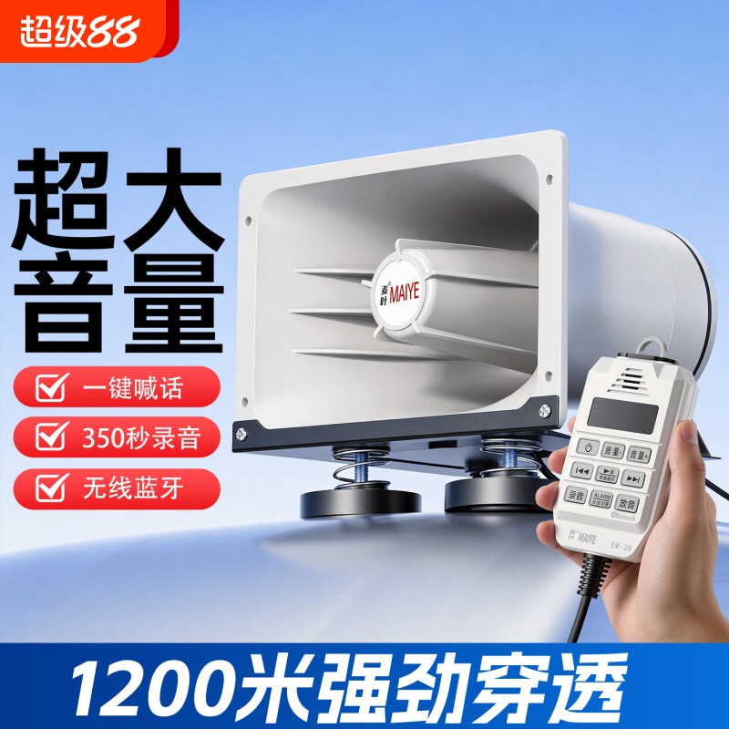 麦叶12V24V大功率蓝牙扩音器喊话器户外宣传车载叫卖喇叭车顶广播