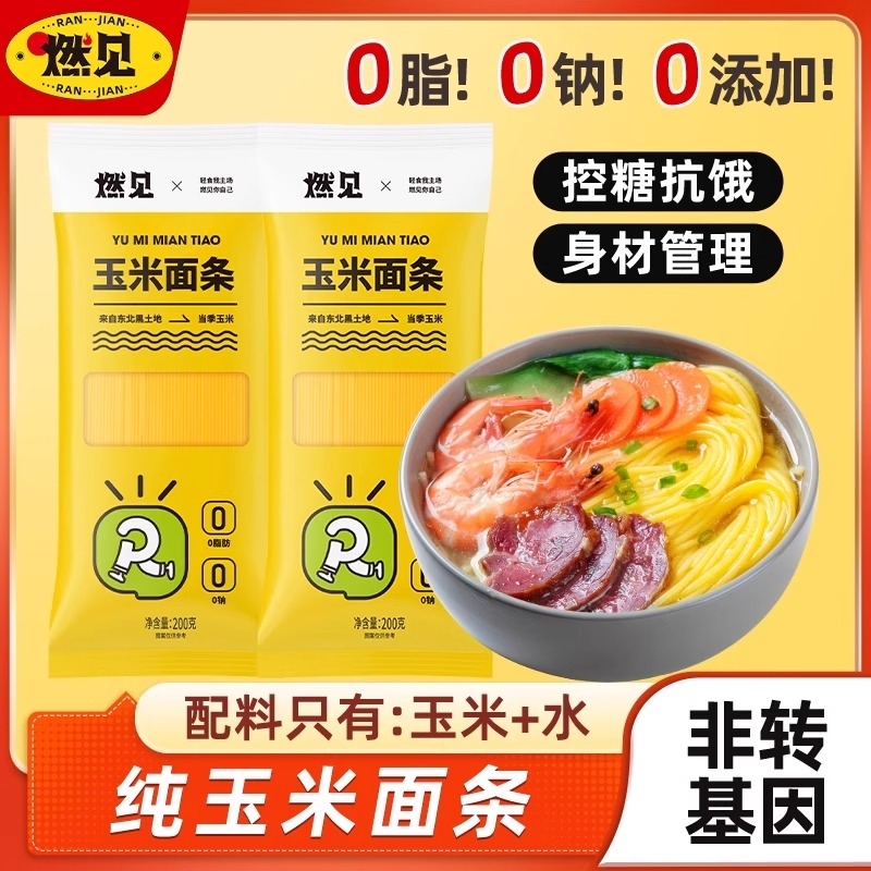 轻食纯玉米面条0脂肪0蔗糖