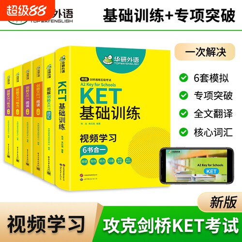 华研外语剑桥ket词汇听力阅读