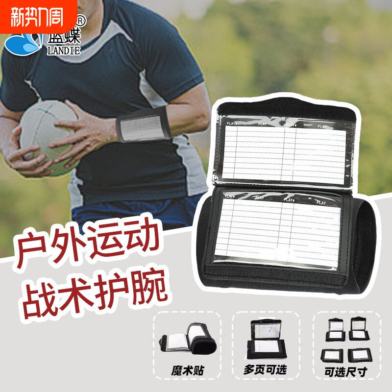 橄榄球战术板战术护腕球类战术手册腕带教练游戏战术本厂家直销