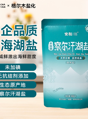察颜察尔汗盐健康提鲜调味品天然湖盐家用无碘盐家庭食用盐中老年