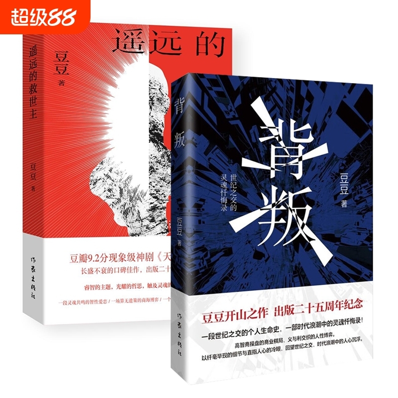 遥远的救世主正版原著豆豆长篇小说 豆瓣9.2分神剧天道原著三部曲 现象级口碑佳作 出版正版书籍 套装2册 豆豆著 二十五周年纪念版